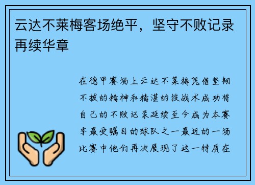 云达不莱梅客场绝平，坚守不败记录再续华章