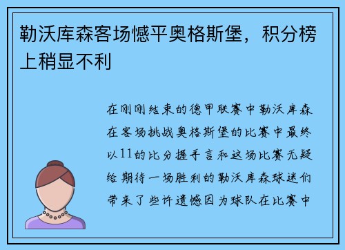 勒沃库森客场憾平奥格斯堡，积分榜上稍显不利