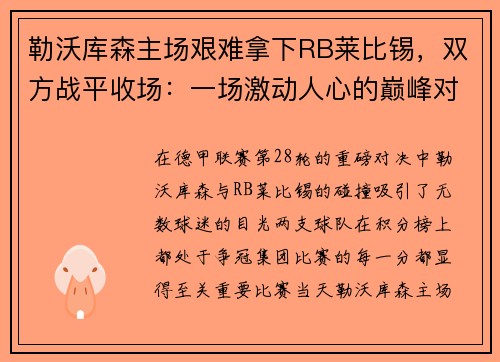勒沃库森主场艰难拿下RB莱比锡，双方战平收场：一场激动人心的巅峰对决