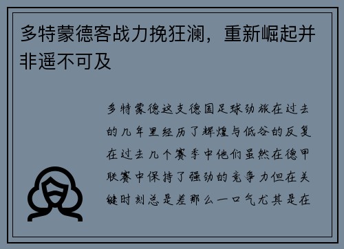 多特蒙德客战力挽狂澜，重新崛起并非遥不可及