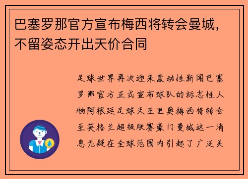 巴塞罗那官方宣布梅西将转会曼城，不留姿态开出天价合同