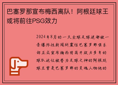 巴塞罗那宣布梅西离队！阿根廷球王或将前往PSG效力