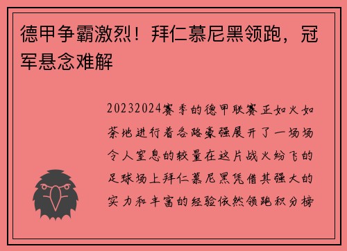 德甲争霸激烈！拜仁慕尼黑领跑，冠军悬念难解