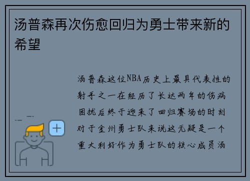 汤普森再次伤愈回归为勇士带来新的希望