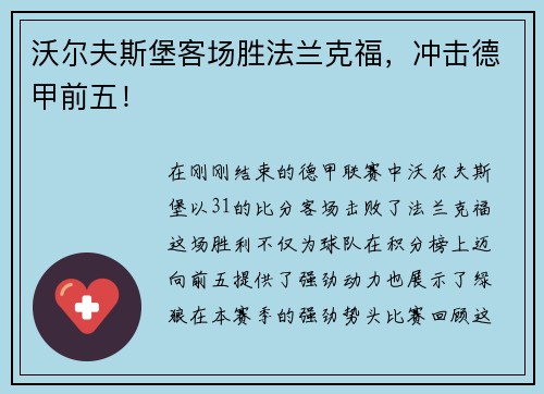 沃尔夫斯堡客场胜法兰克福，冲击德甲前五！