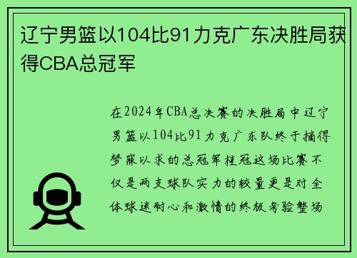 辽宁男篮以104比91力克广东决胜局获得CBA总冠军