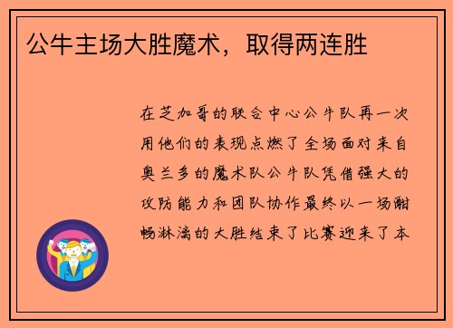 公牛主场大胜魔术，取得两连胜