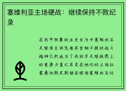 塞维利亚主场硬战：继续保持不败纪录