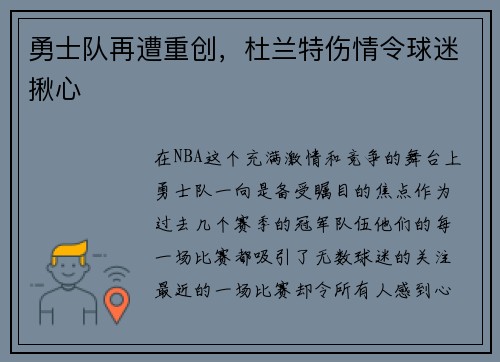 勇士队再遭重创，杜兰特伤情令球迷揪心