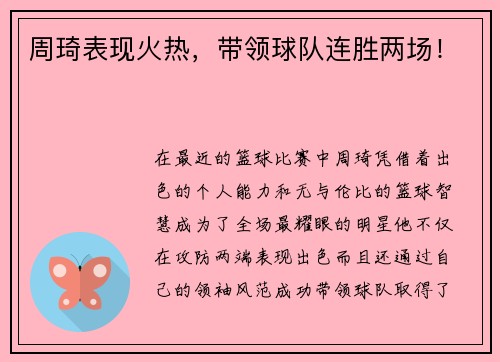 周琦表现火热，带领球队连胜两场！