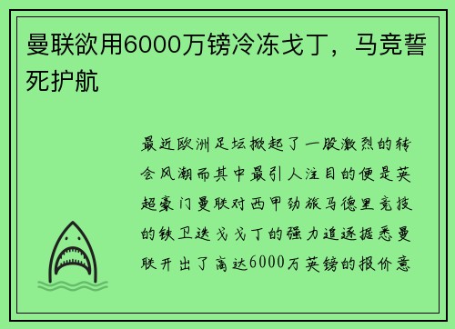 曼联欲用6000万镑冷冻戈丁，马竞誓死护航