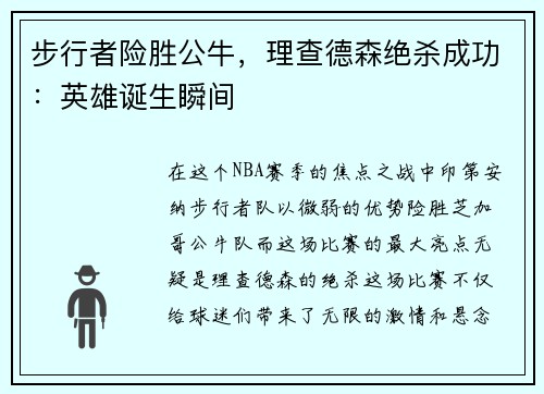 步行者险胜公牛，理查德森绝杀成功：英雄诞生瞬间