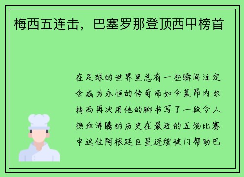 梅西五连击，巴塞罗那登顶西甲榜首