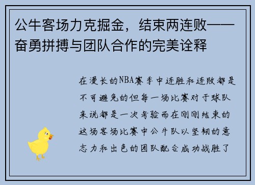 公牛客场力克掘金，结束两连败——奋勇拼搏与团队合作的完美诠释