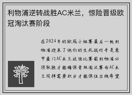 利物浦逆转战胜AC米兰，惊险晋级欧冠淘汰赛阶段