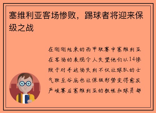 塞维利亚客场惨败，踢球者将迎来保级之战