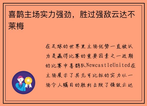 喜鹊主场实力强劲，胜过强敌云达不莱梅