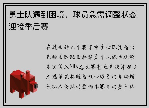 勇士队遇到困境，球员急需调整状态迎接季后赛