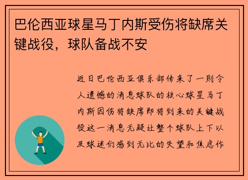 巴伦西亚球星马丁内斯受伤将缺席关键战役，球队备战不安