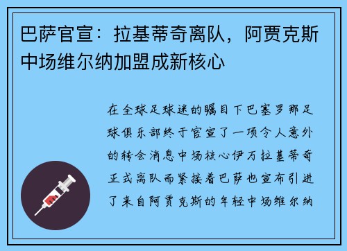 巴萨官宣：拉基蒂奇离队，阿贾克斯中场维尔纳加盟成新核心