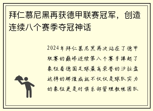 拜仁慕尼黑再获德甲联赛冠军，创造连续八个赛季夺冠神话