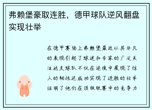 弗赖堡豪取连胜，德甲球队逆风翻盘实现壮举