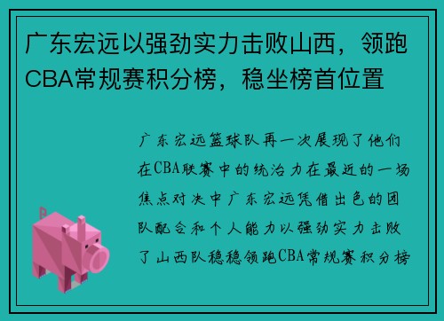 广东宏远以强劲实力击败山西，领跑CBA常规赛积分榜，稳坐榜首位置