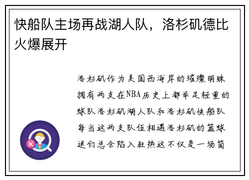 快船队主场再战湖人队，洛杉矶德比火爆展开