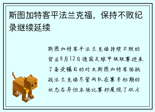 斯图加特客平法兰克福，保持不败纪录继续延续