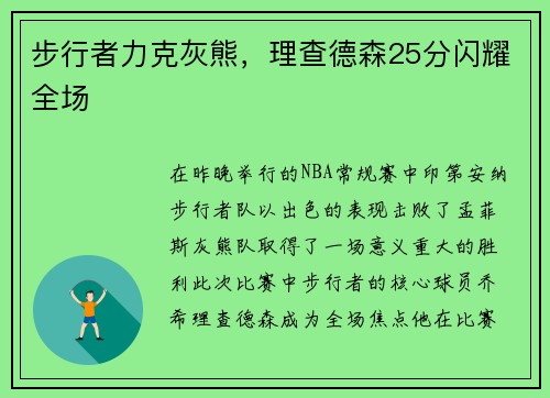 步行者力克灰熊，理查德森25分闪耀全场