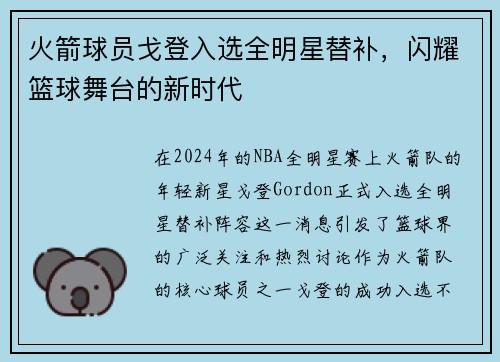 火箭球员戈登入选全明星替补，闪耀篮球舞台的新时代
