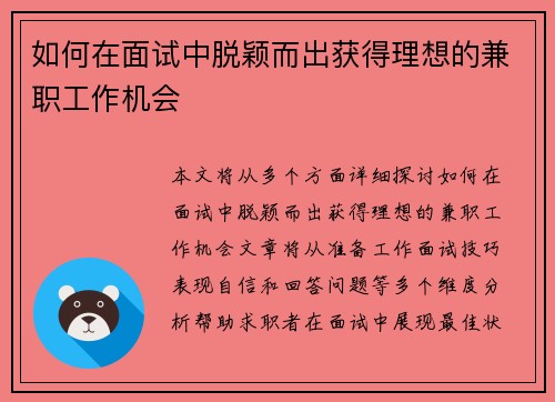 如何在面试中脱颖而出获得理想的兼职工作机会