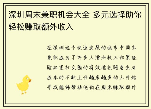 深圳周末兼职机会大全 多元选择助你轻松赚取额外收入
