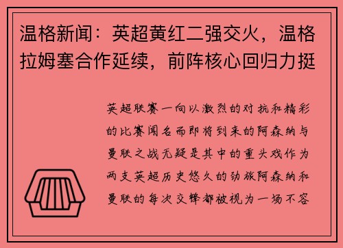 温格新闻：英超黄红二强交火，温格拉姆塞合作延续，前阵核心回归力挺主队