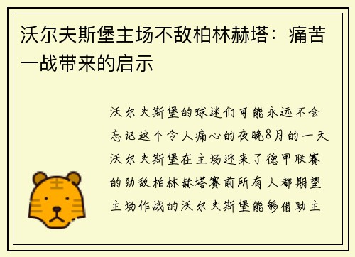 沃尔夫斯堡主场不敌柏林赫塔：痛苦一战带来的启示