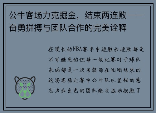 公牛客场力克掘金，结束两连败——奋勇拼搏与团队合作的完美诠释