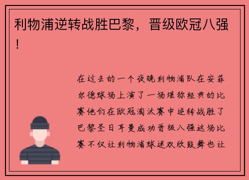 利物浦逆转战胜巴黎，晋级欧冠八强！