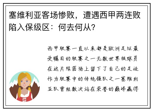 塞维利亚客场惨败，遭遇西甲两连败陷入保级区：何去何从？