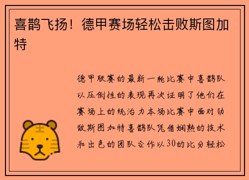 喜鹊飞扬！德甲赛场轻松击败斯图加特
