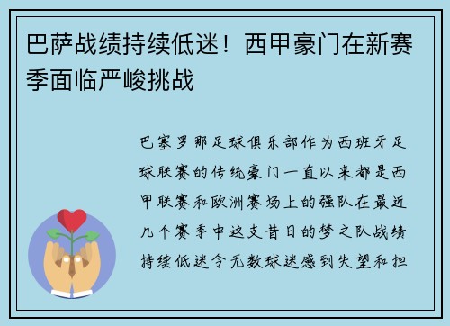 巴萨战绩持续低迷！西甲豪门在新赛季面临严峻挑战