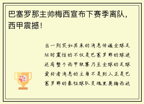 巴塞罗那主帅梅西宣布下赛季离队，西甲震撼！