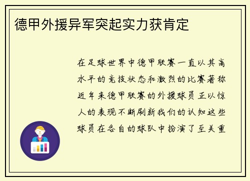 德甲外援异军突起实力获肯定