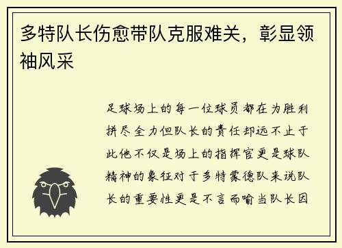 多特队长伤愈带队克服难关，彰显领袖风采