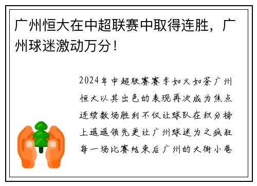 广州恒大在中超联赛中取得连胜，广州球迷激动万分！