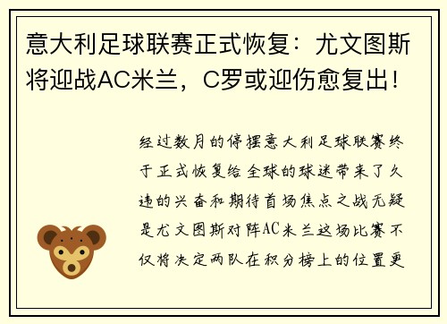 意大利足球联赛正式恢复：尤文图斯将迎战AC米兰，C罗或迎伤愈复出！