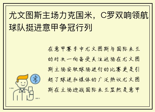 尤文图斯主场力克国米，C罗双响领航球队挺进意甲争冠行列