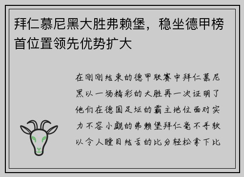 拜仁慕尼黑大胜弗赖堡，稳坐德甲榜首位置领先优势扩大