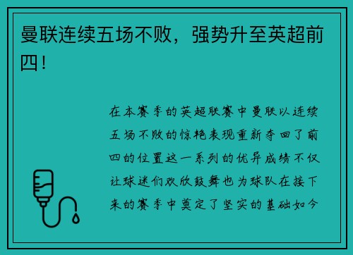 曼联连续五场不败，强势升至英超前四！