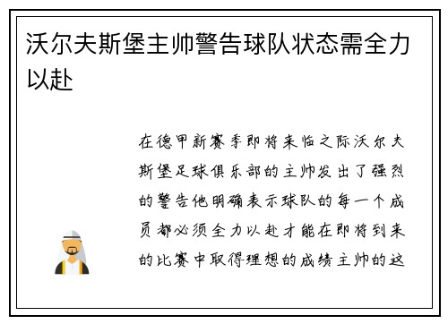 沃尔夫斯堡主帅警告球队状态需全力以赴