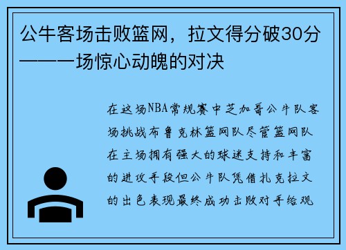 公牛客场击败篮网，拉文得分破30分——一场惊心动魄的对决
